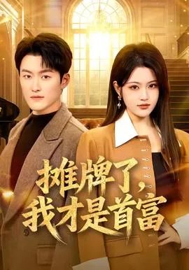 摊牌了,我才是首富