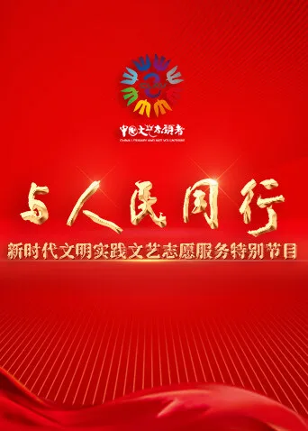 与人民同行——新时代文明实践文艺志愿服务特别节目