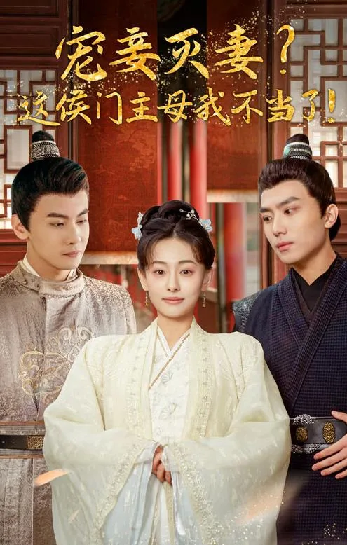 宠妻灭妻?这候门主母我不当了!