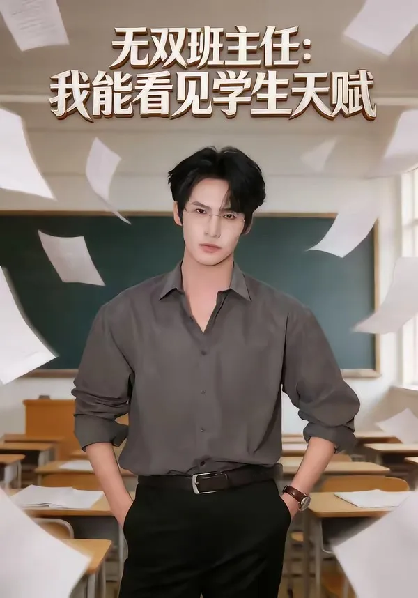 无双班主任:我能看见学生天赋