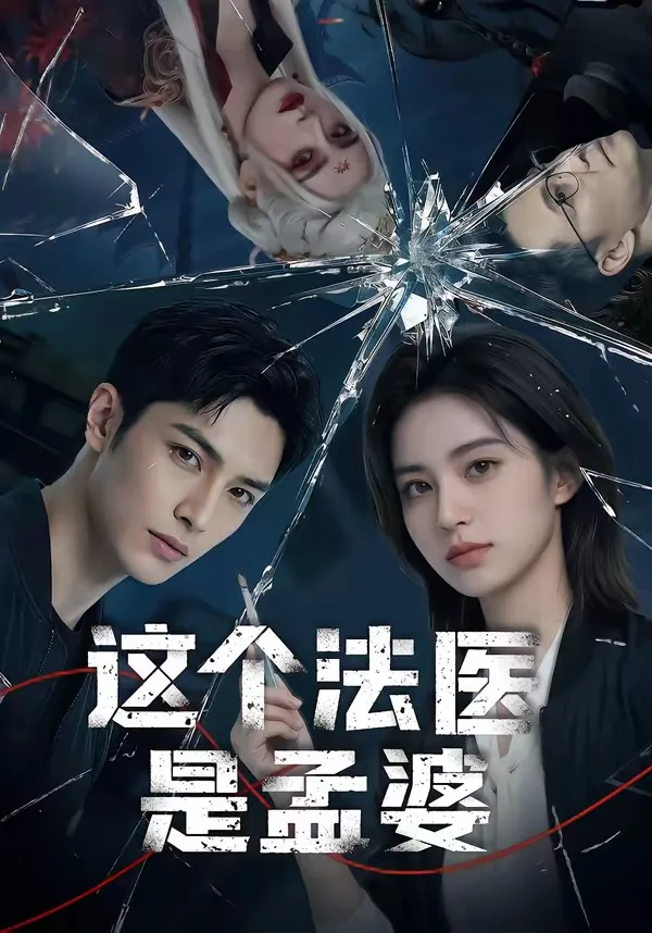 这个法医是孟婆