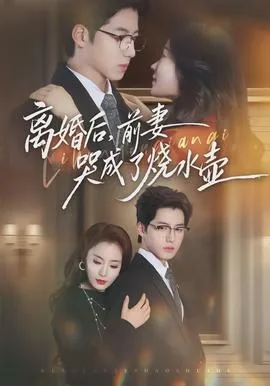 离婚后,前妻哭成了烧水壶