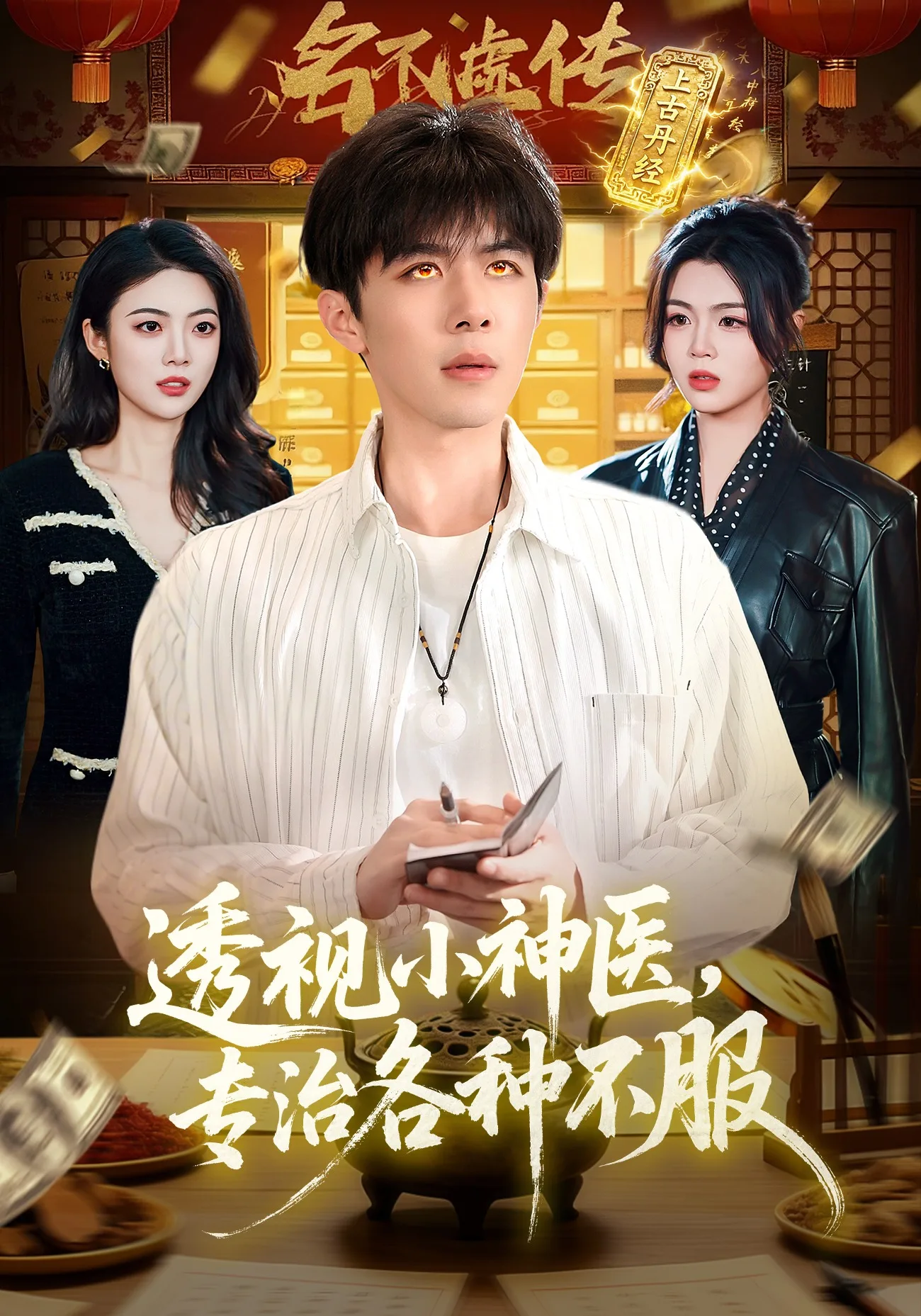 透视小神医,专治各种不服