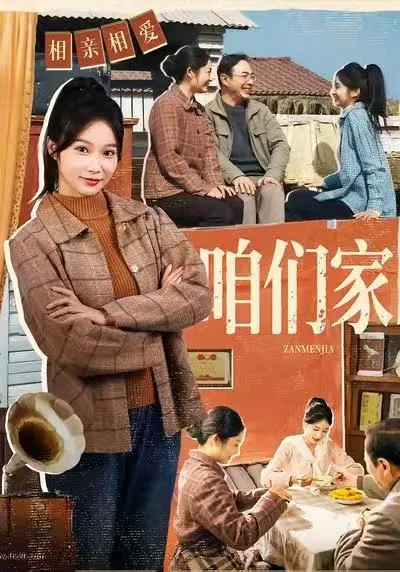 咱们家