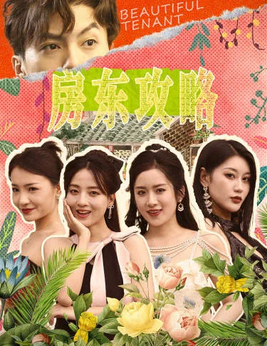 房东攻略$房东先生,别逃$我被美女房客包围了$狂少风云