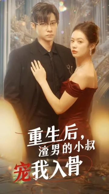 重生后,渣男的小叔宠我入骨
