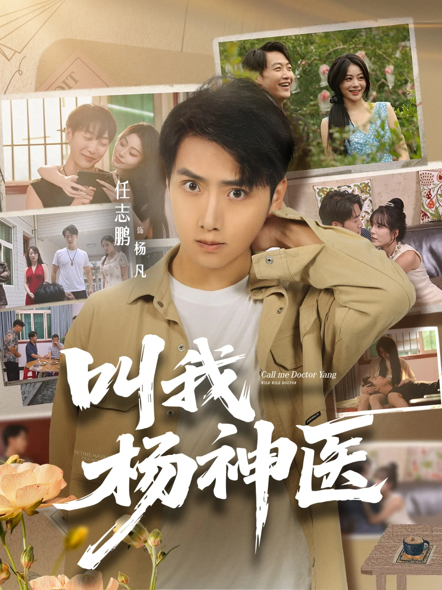 叫我杨神医