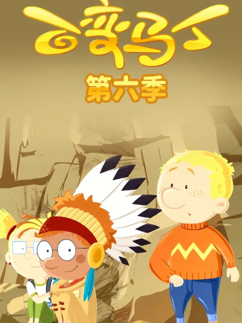 百变马丁第六季
