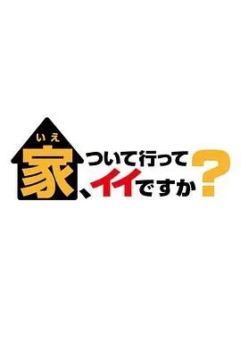 可以跟着去你家吗?