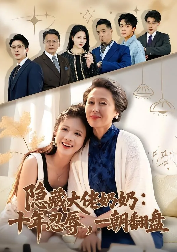 隐藏大佬奶奶:十年忍辱,一朝翻盘