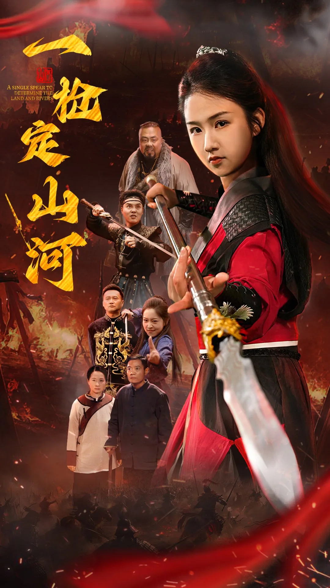 一枪定山河