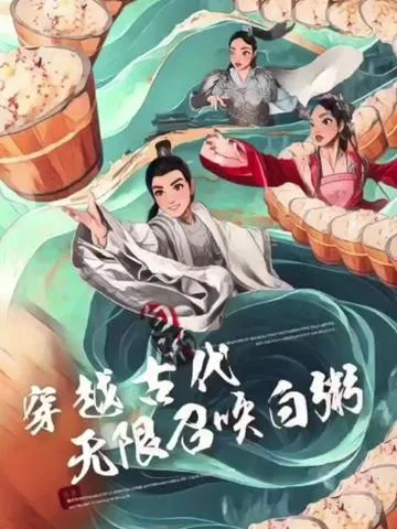穿越古代,无限召唤白粥