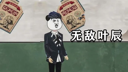 无敌叶辰