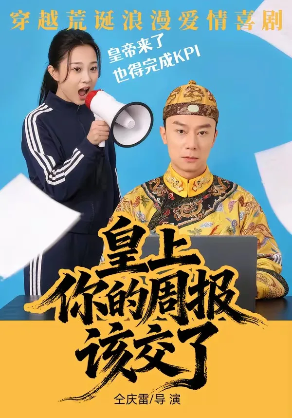 皇上,你的周报该交了