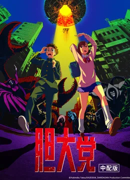 胆大党国语