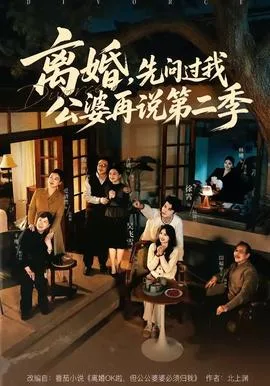 离婚,先问过我公婆再说第二季