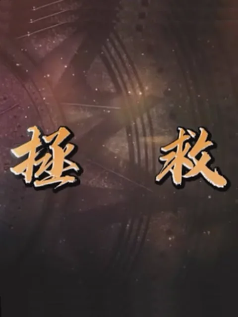 拯救