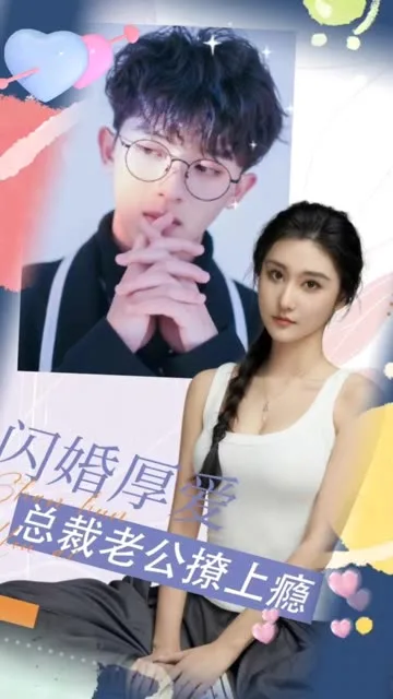 闪婚厚爱:总裁老公撩上瘾