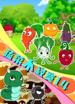 蔬菜不寂寞第十四季