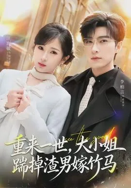 重来一世,大小姐踹掉渣男嫁竹马