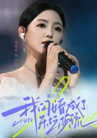 解约后,我闪婚成了乐坛顶流