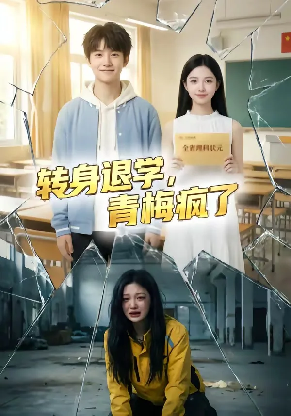 转身退学,青梅疯了