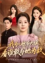 我为儿媳举大旗,看谁敢与她为敌