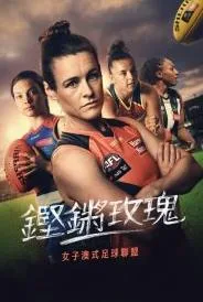 铿锵玫瑰:走近女子澳式足球联盟