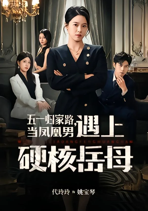 五一归家路,当凤凰男遇上硬核岳母