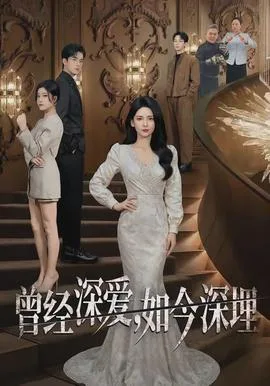 曾经深爱,如今深埋