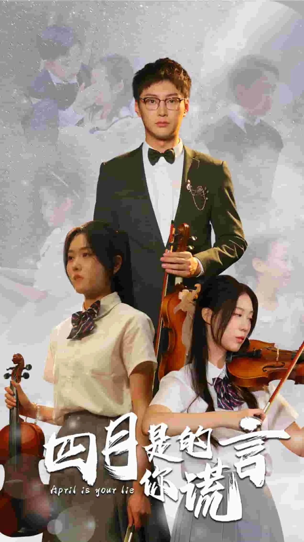四月是你的谎言 短剧版