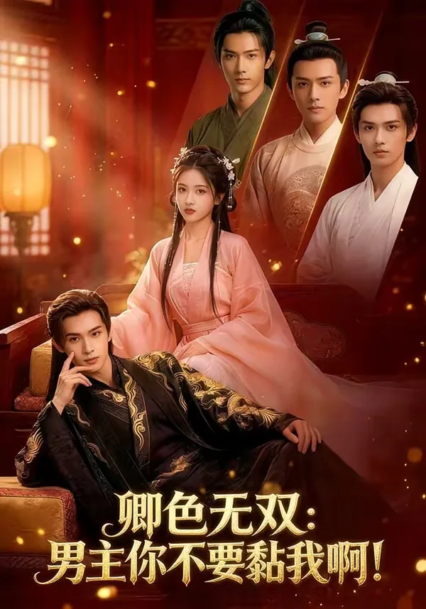 卿色无双:男主你不要黏我啊!