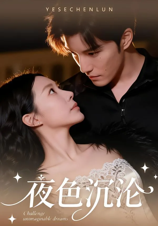 夜色沉沦[57集]李逸晨＆李瑾