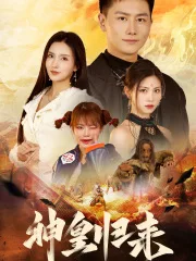 新版:神皇归来