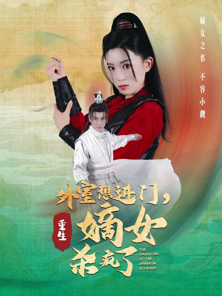 外室想进门,重生嫡女杀疯了