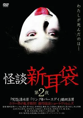 怪谈新耳袋第二季