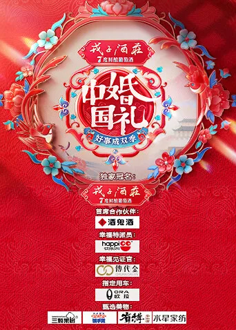 中国婚礼——好事成双季
