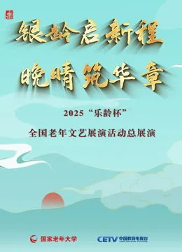 2025“乐龄杯”全国老年文艺展演闭幕式晚会