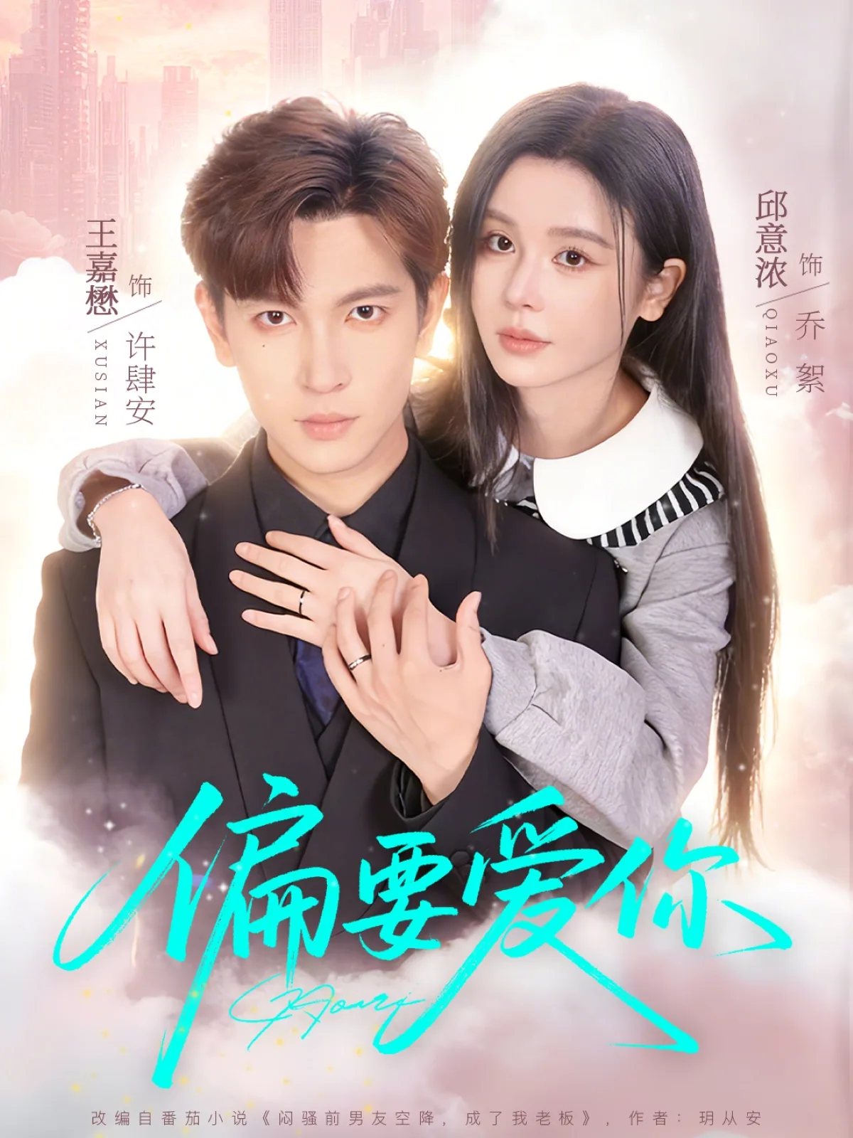 偏要爱你