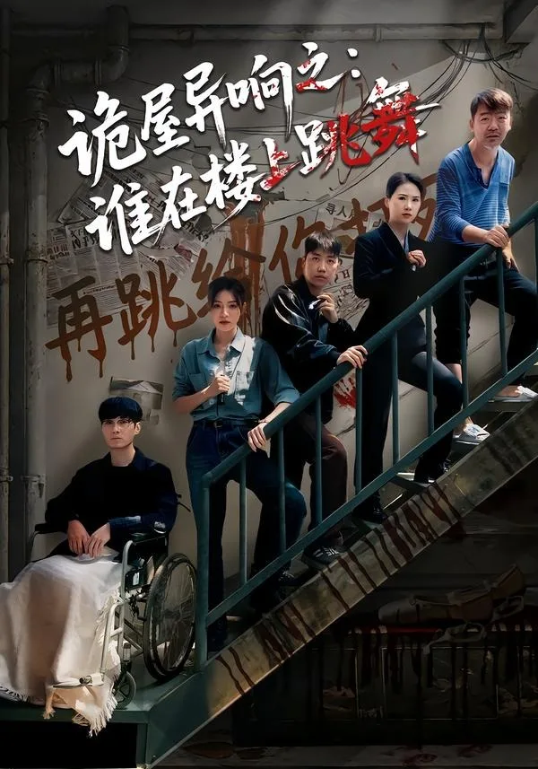 诡屋异响之:谁在楼上跳舞