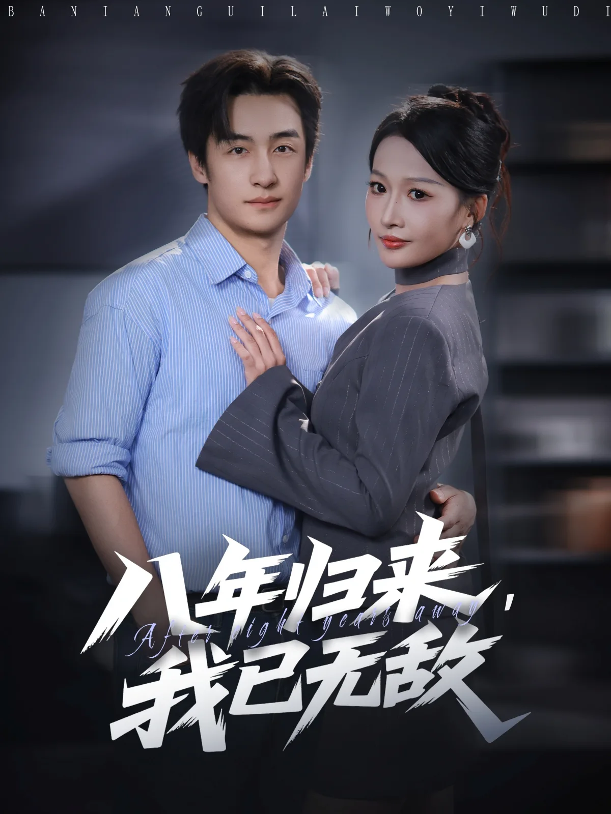 八年归来,我已无敌