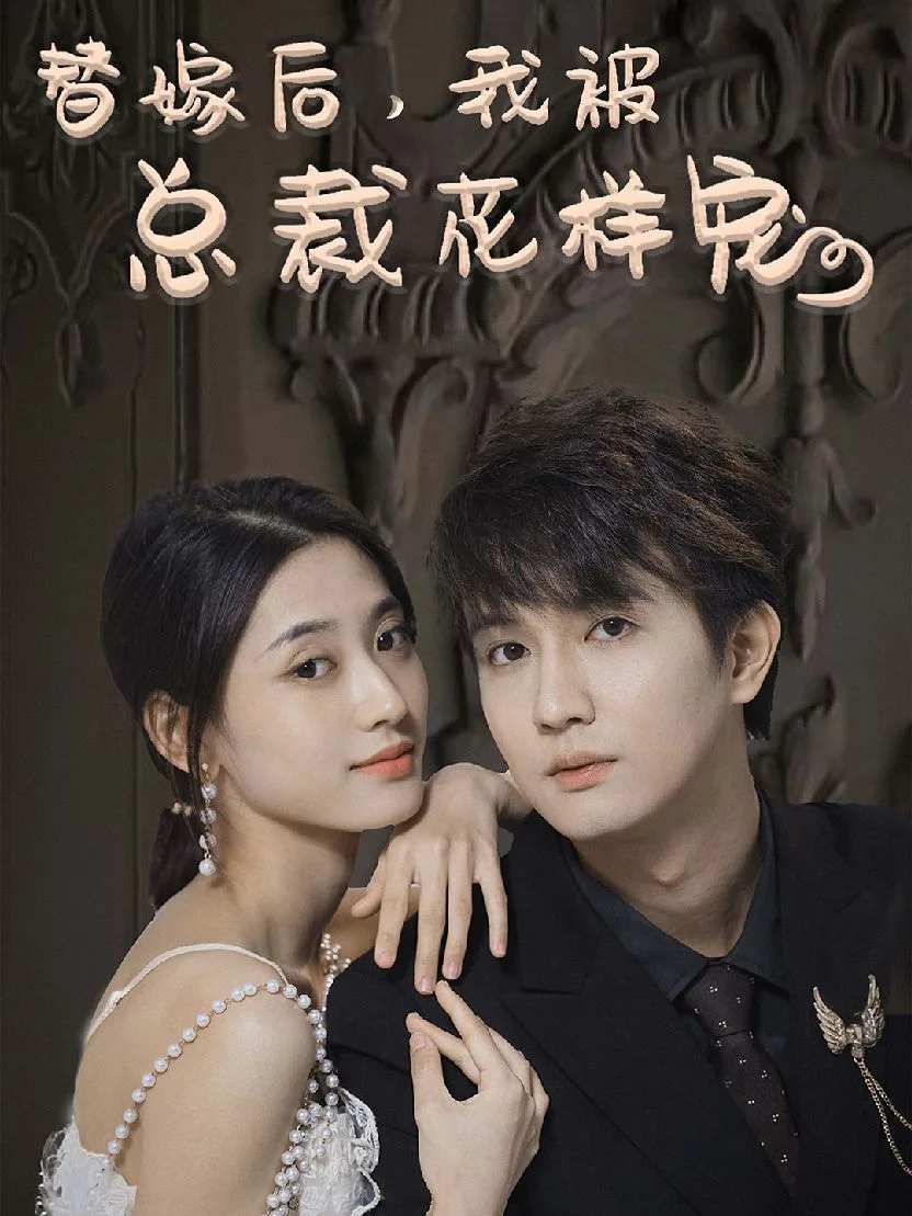 替嫁后,我被总裁花样宠