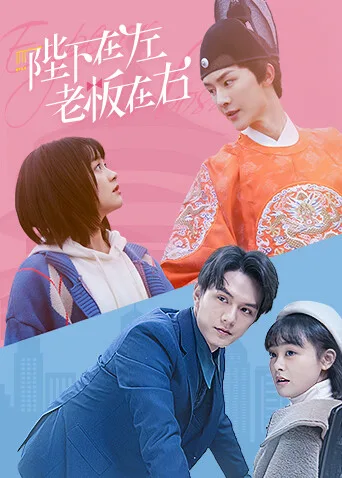 陛下在左,老板在右