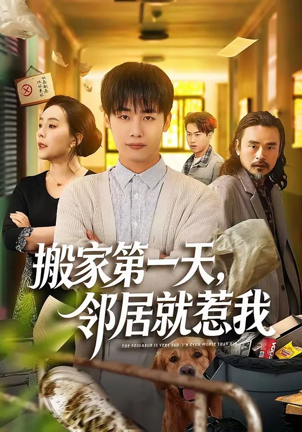 搬家第一天,邻居就惹我