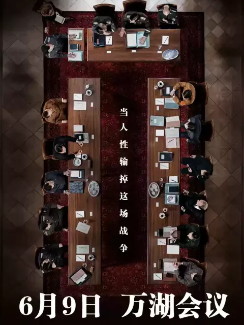 万湖会议