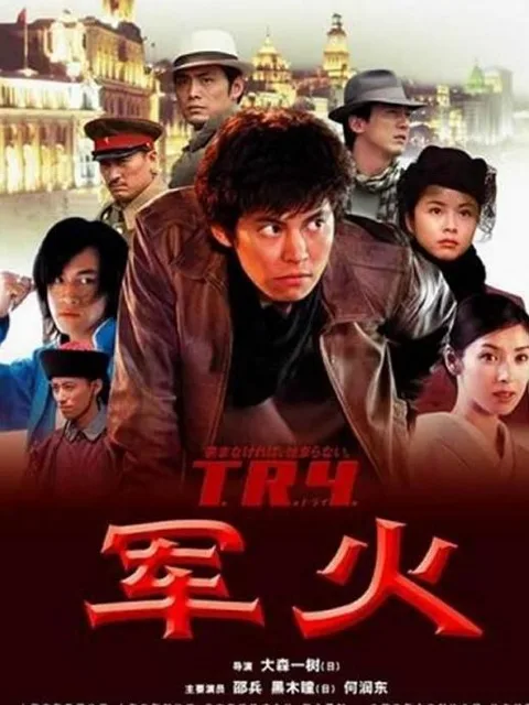 军火