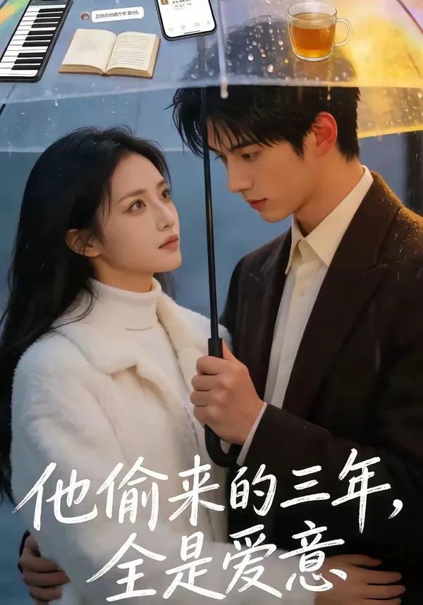 他偷来的三年,全是爱意