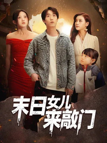 末日女儿来敲门