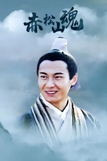 赤松山魂
