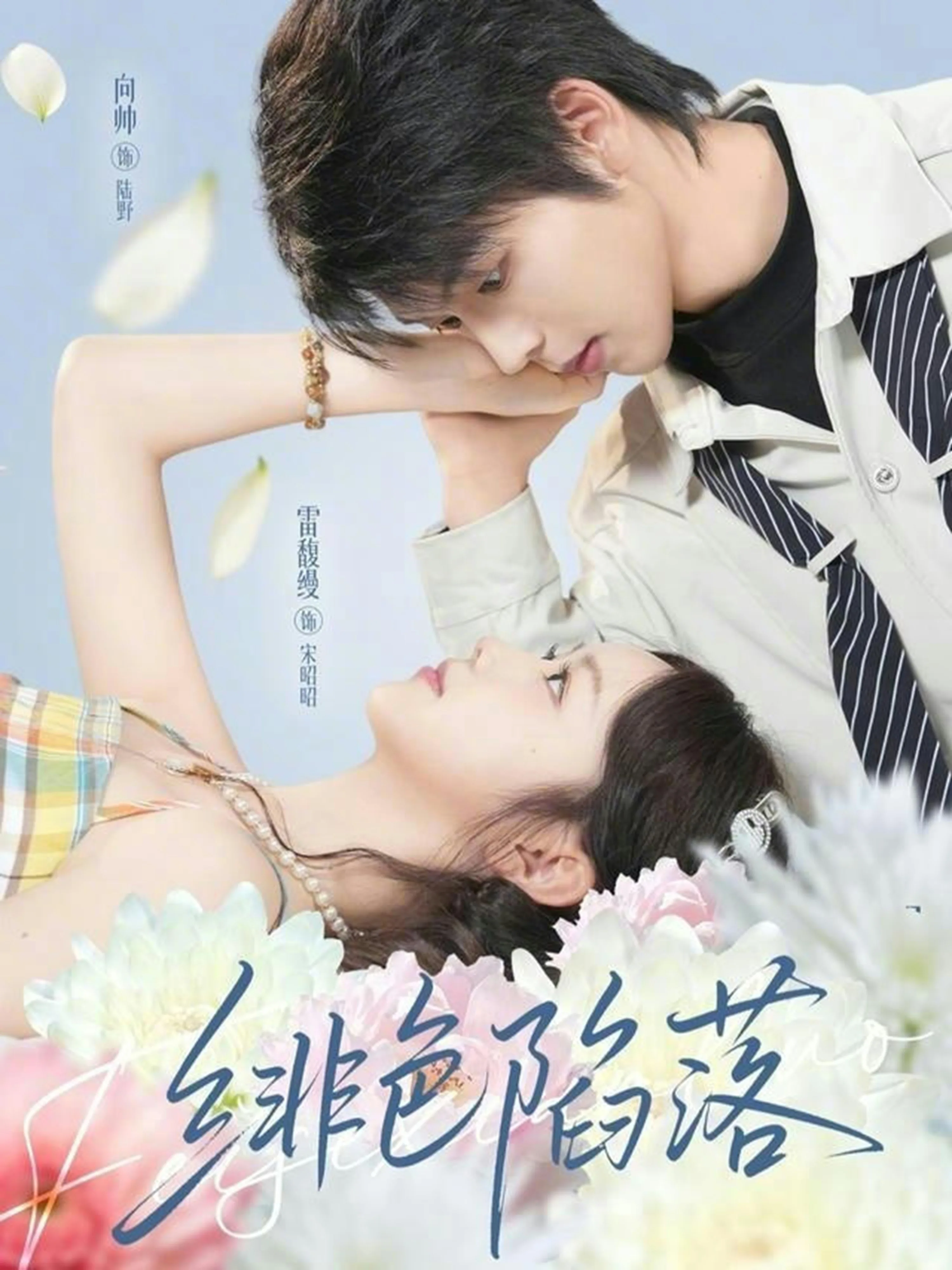 绯色陷落